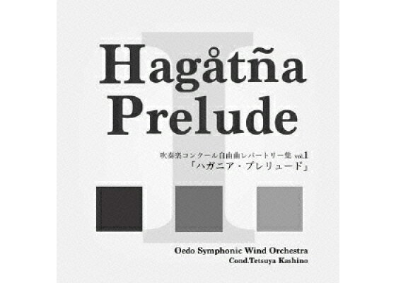 楽天ブックス 吹奏楽コンクール自由曲レパートリー集 Vol 1 ハガニア プレリュード 大江戸シンフォニックウィンドオーケストラ Cd 楽天ブックス 吹奏楽コンクール自由曲レパートリー集 Vol 1 ハガニア プレリュード 大江戸シンフォニックウィンドオーケストラ Cd